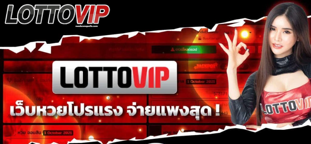 lottovip เว็บ lotto vip